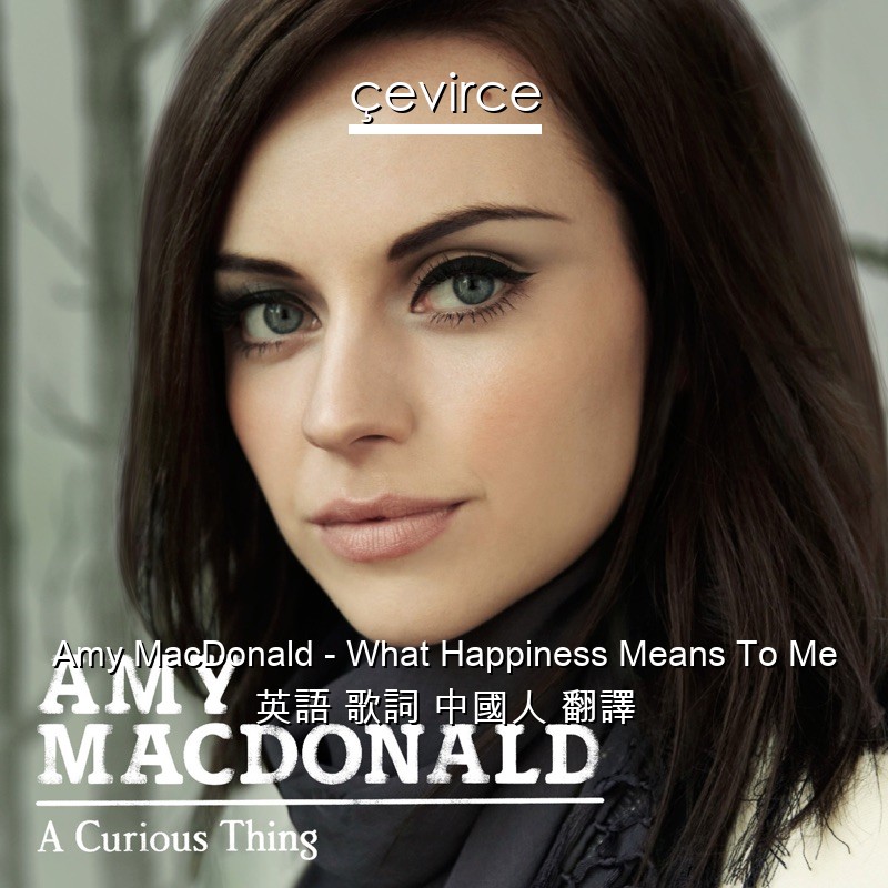 Amy MacDonald – What Happiness Means To Me 英語 歌詞 中國人 翻譯