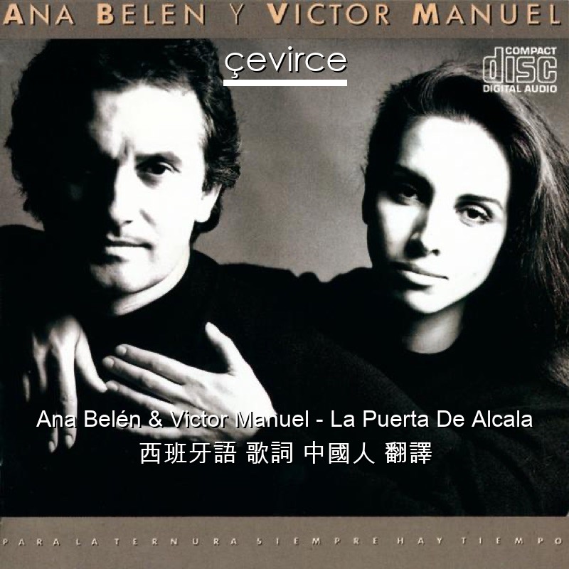 Ana Belén & Victor Manuel – La Puerta De Alcala 西班牙語 歌詞 中國人 翻譯