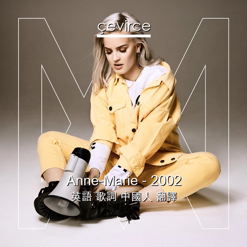 Anne-Marie – 2002 英語 歌詞 中國人 翻譯