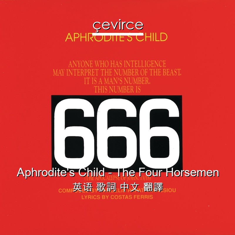 Aphrodite’s Child – The Four Horsemen 英语 歌詞 中文 翻譯