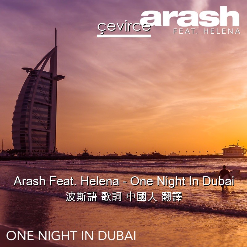 Arash Feat. Helena – One Night In Dubai 波斯語 歌詞 中國人 翻譯