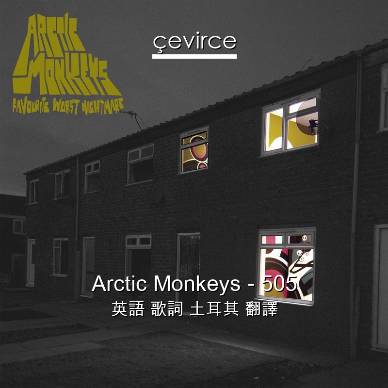 Arctic Monkeys – 505 英語 歌詞 土耳其 翻譯