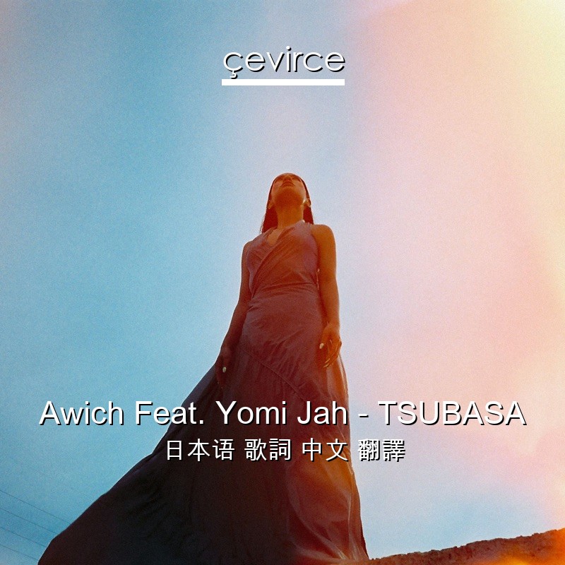 Awich Feat. Yomi Jah – TSUBASA 日本语 歌詞 中文 翻譯