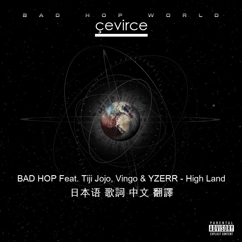 BAD HOP Feat. Tiji Jojo, Vingo & YZERR – High Land 日本语 歌詞 中文 翻譯