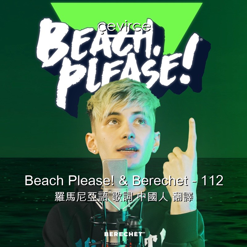 Beach Please! & Berechet – 112 羅馬尼亞語 歌詞 中國人 翻譯