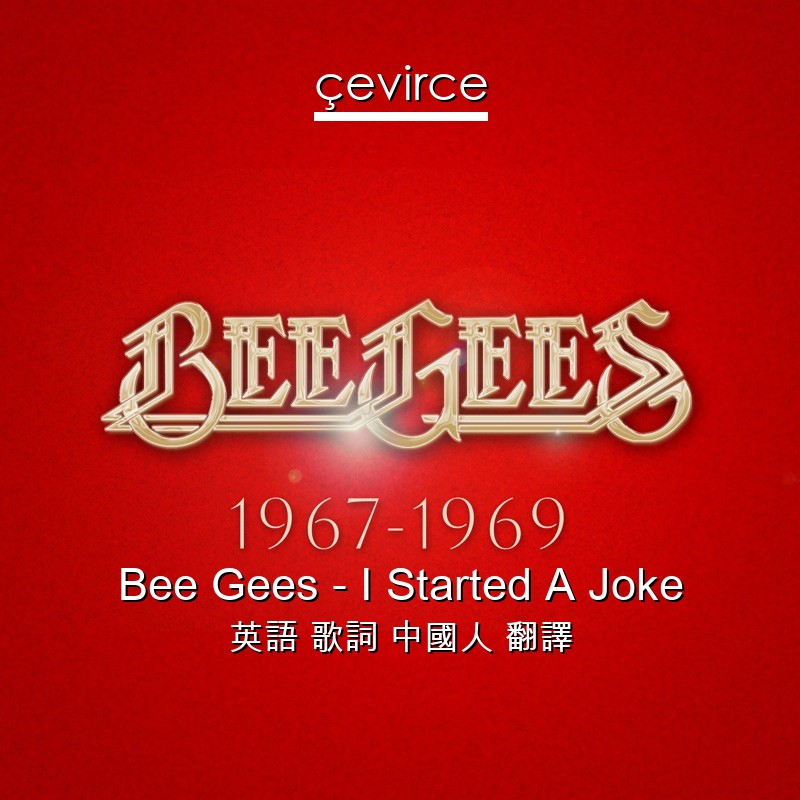 Bee Gees – I Started A Joke 英語 歌詞 中國人 翻譯