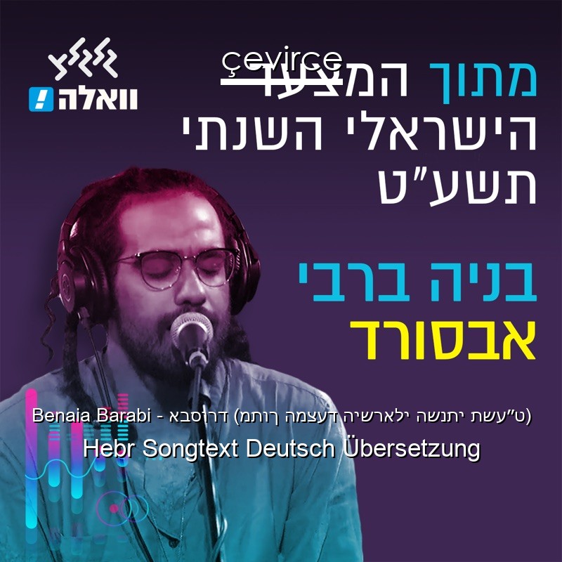 Benaia Barabi – אבסורד (מתוך המצעד הישראלי השנתי תשע״ט) Hebr Songtext Deutsch Übersetzung