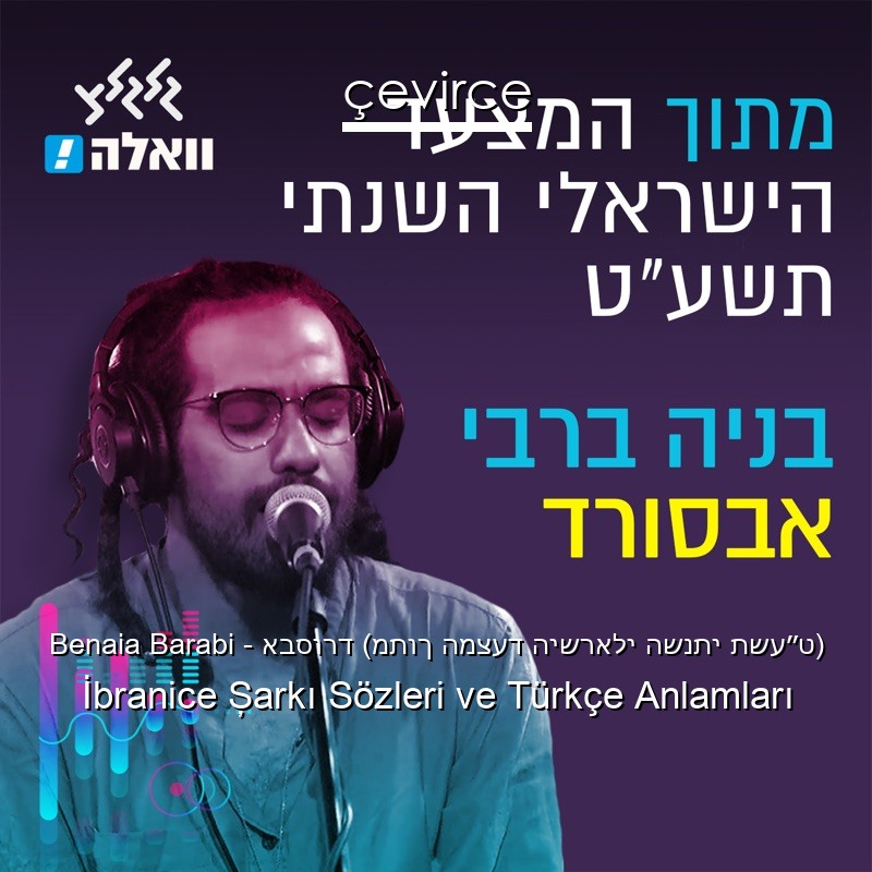 Benaia Barabi – אבסורד (מתוך המצעד הישראלי השנתי תשע״ט) İbranice Şarkı Sözleri Türkçe Anlamları