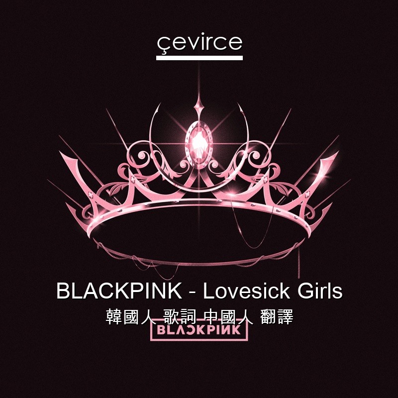 BLACKPINK – Lovesick Girls 韓國人 歌詞 中國人 翻譯