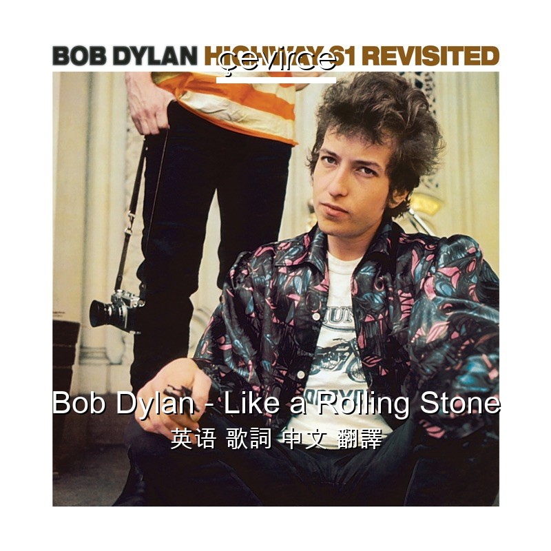 Bob Dylan – Like a Rolling Stone 英语 歌詞 中文 翻譯