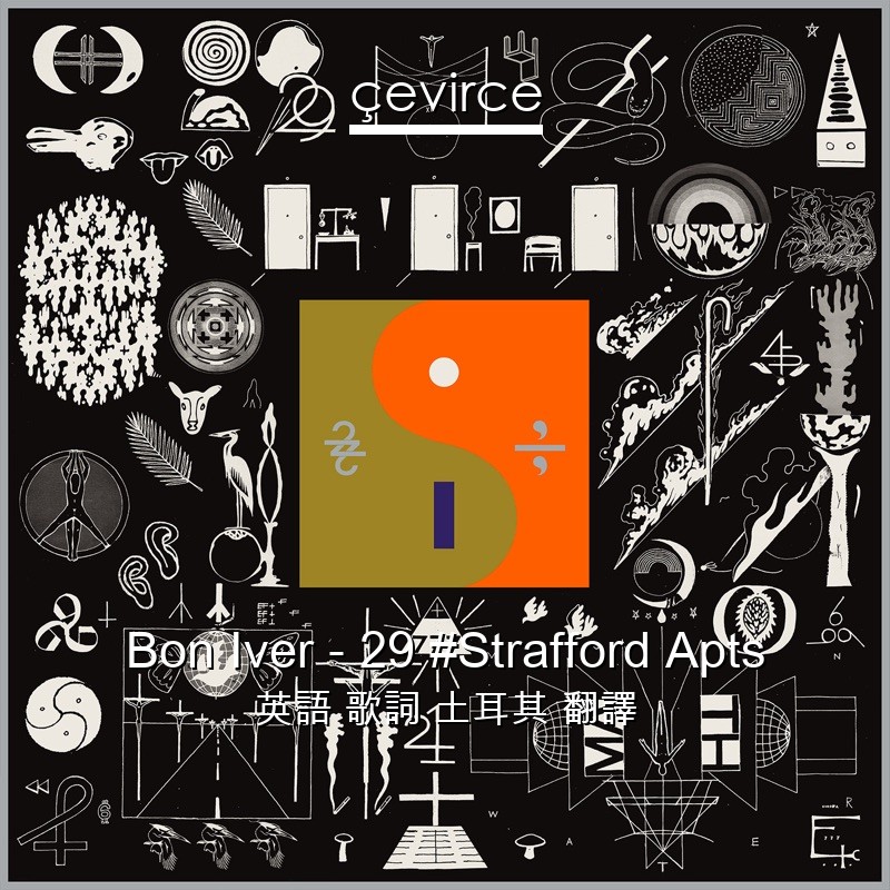 Bon Iver – 29 #Strafford Apts 英語 歌詞 土耳其 翻譯