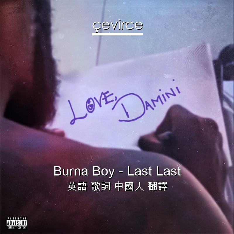 Burna Boy – Last Last 英語 歌詞 中國人 翻譯