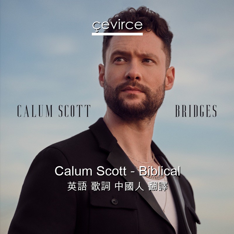 Calum Scott – Biblical 英語 歌詞 中國人 翻譯