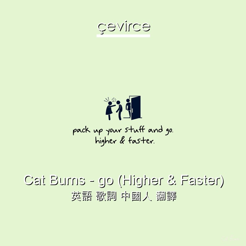 Cat Burns – go (Higher & Faster) 英語 歌詞 中國人 翻譯