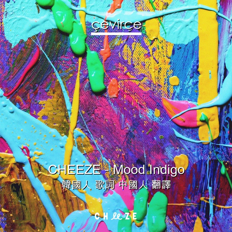 CHEEZE – Mood Indigo 韓國人 歌詞 中國人 翻譯