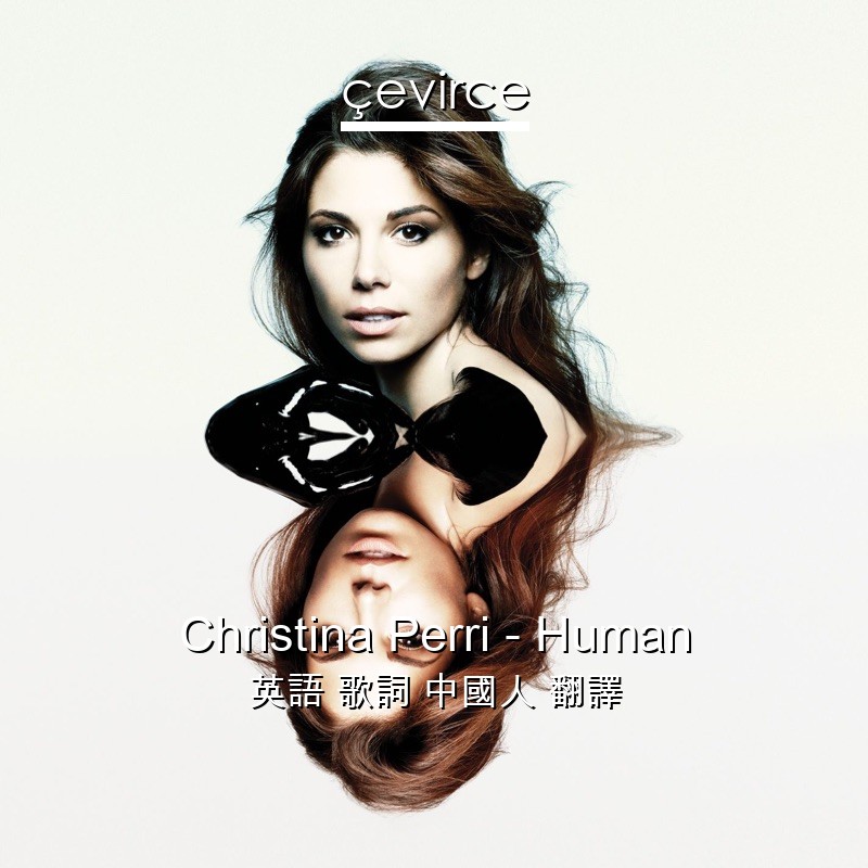 Christina Perri – Human 英語 歌詞 中國人 翻譯