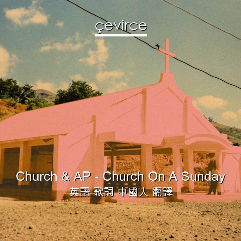 Church & AP – Church On A Sunday 英語 歌詞 中國人 翻譯