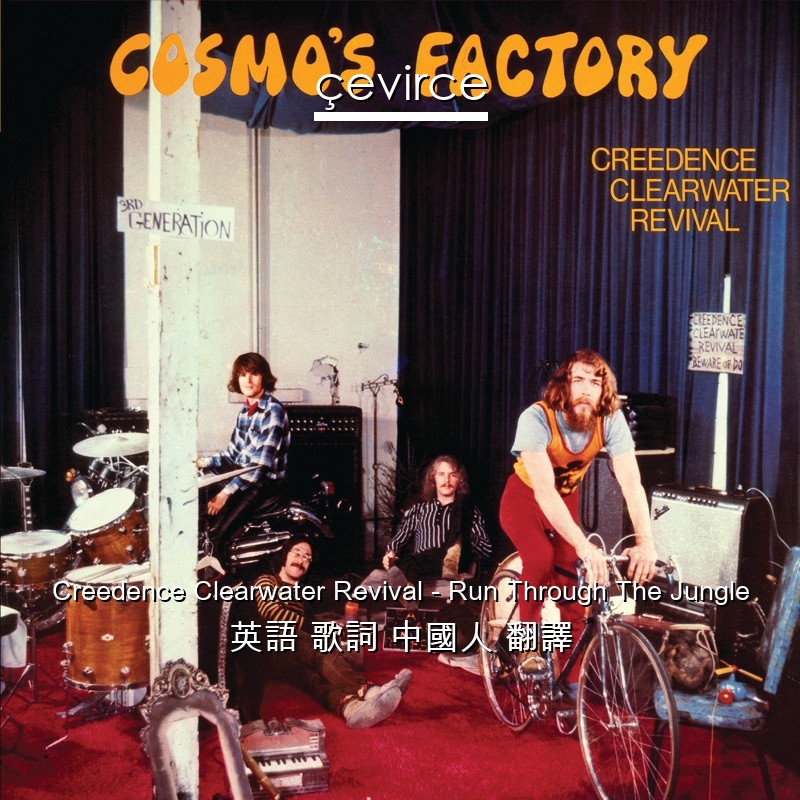 Creedence Clearwater Revival – Run Through The Jungle 英語 歌詞 中國人 翻譯