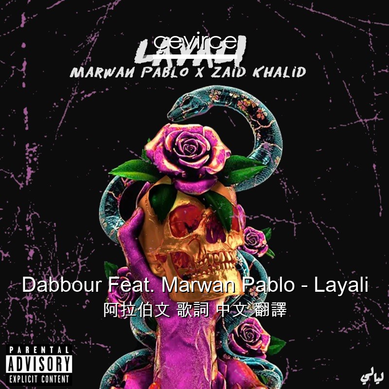 Dabbour Feat. Marwan Pablo – Layali 阿拉伯文 歌詞 中文 翻譯