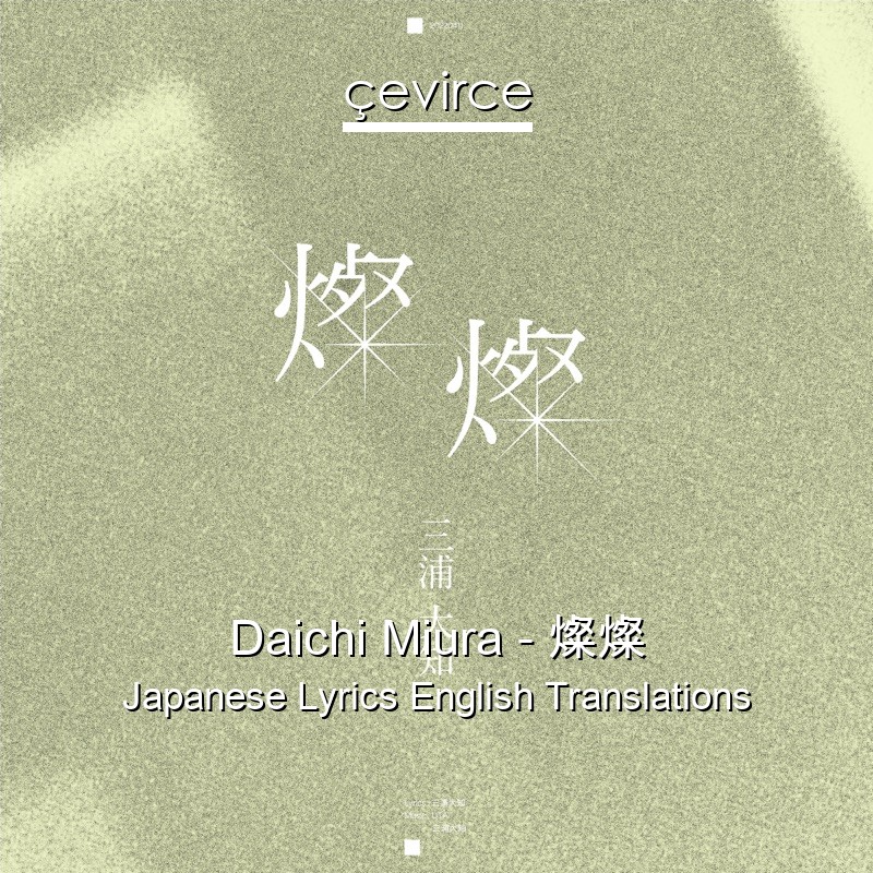 Daichi Miura – 燦燦 Japanese Lyrics English Translations