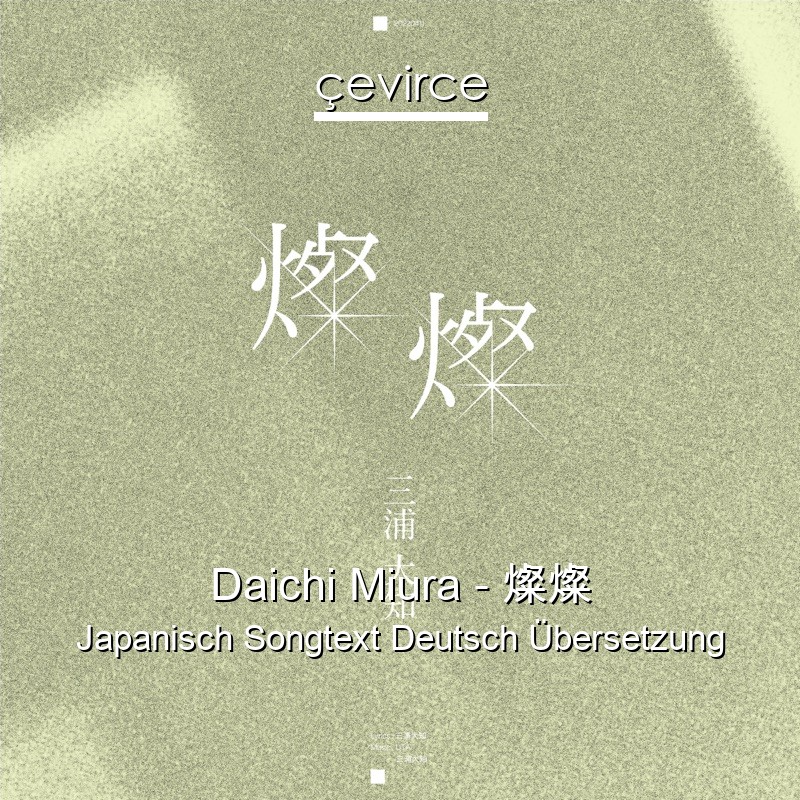 Daichi Miura – 燦燦 Japanisch Songtext Deutsch Übersetzung