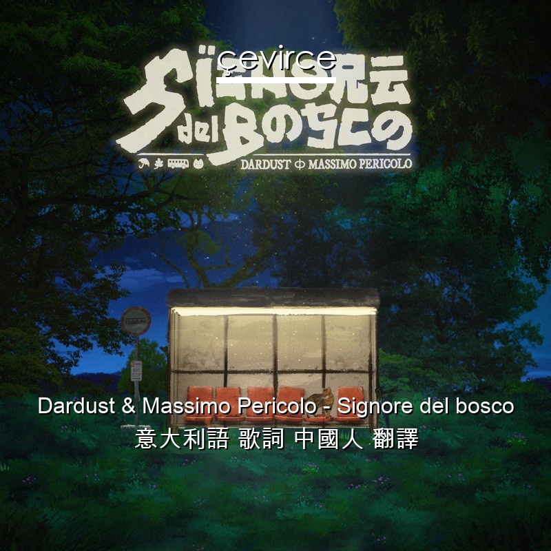 Dardust & Massimo Pericolo – Signore del bosco 意大利語 歌詞 中國人 翻譯