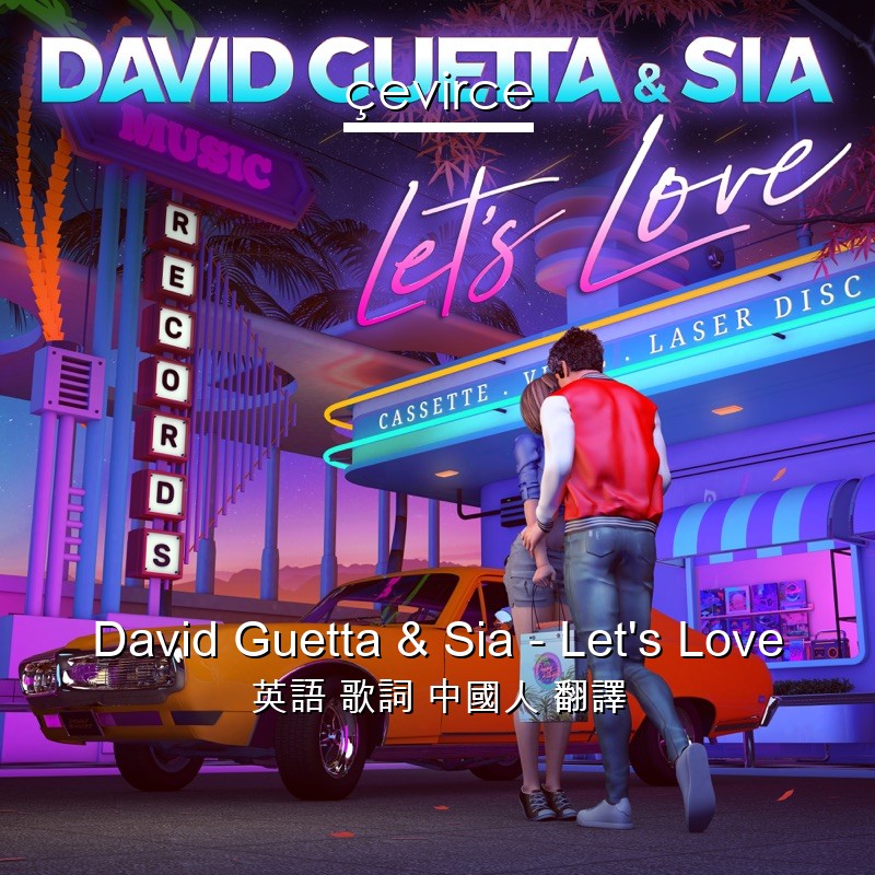 David Guetta & Sia – Let’s Love 英語 歌詞 中國人 翻譯