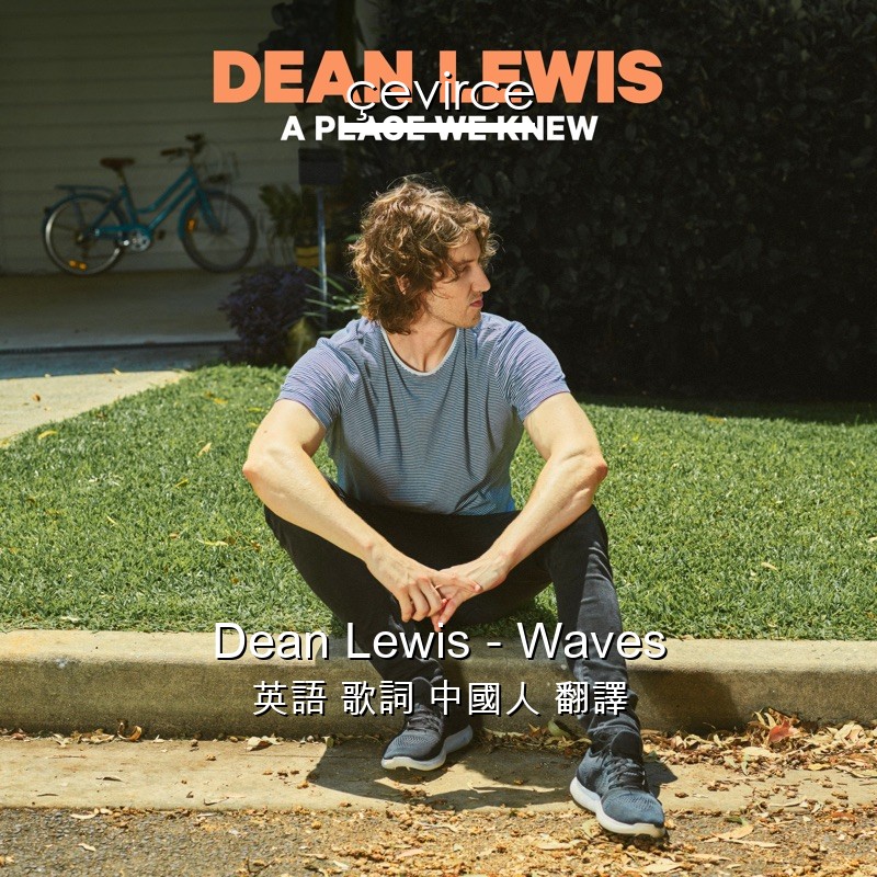 Dean Lewis – Waves 英語 歌詞 中國人 翻譯