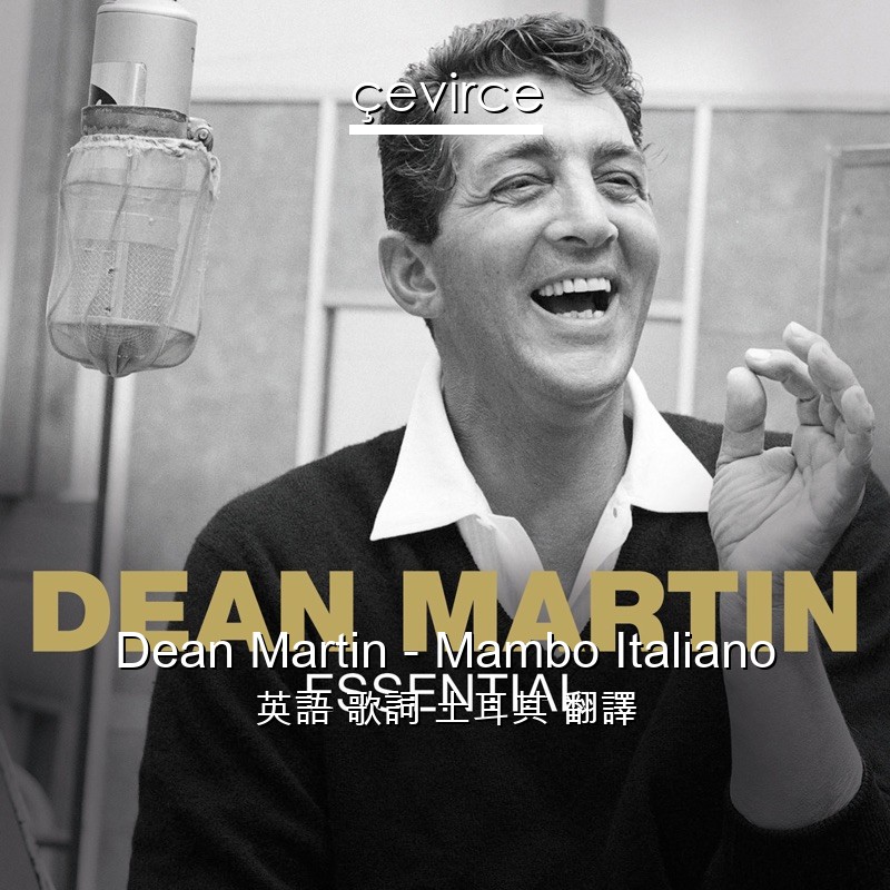 Dean Martin – Mambo Italiano 英語 歌詞 土耳其 翻譯