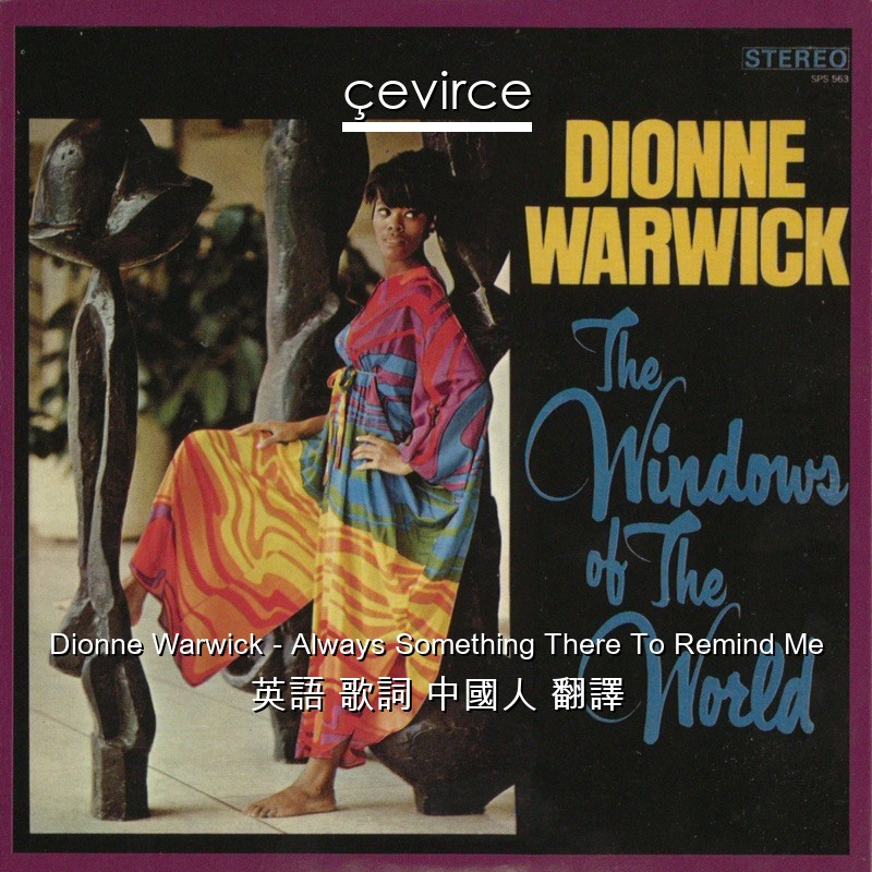 Dionne Warwick – Always Something There To Remind Me 英語 歌詞 中國人 翻譯