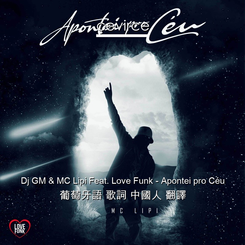 Dj GM & MC Lipi Feat. Love Funk – Apontei pro Céu 葡萄牙語 歌詞 中國人 翻譯