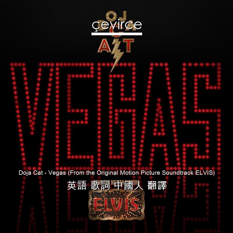 Doja Cat – Vegas (From the Original Motion Picture Soundtrack ELVIS) 英語 歌詞 中國人 翻譯