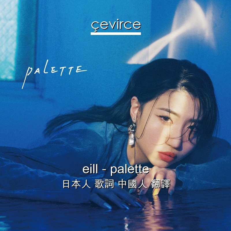 eill – palette 日本人 歌詞 中國人 翻譯