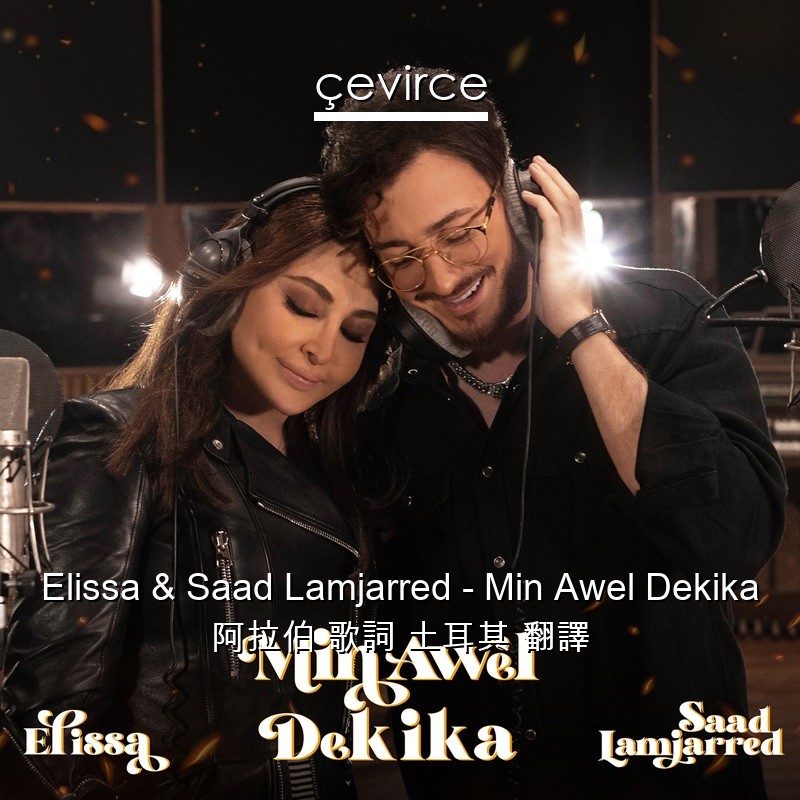 Elissa & Saad Lamjarred – Min Awel Dekika 阿拉伯 歌詞 土耳其 翻譯