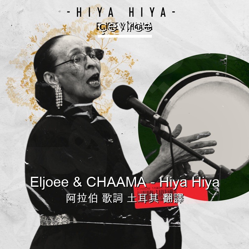 Eljoee & CHAAMA – Hiya Hiya 阿拉伯 歌詞 土耳其 翻譯