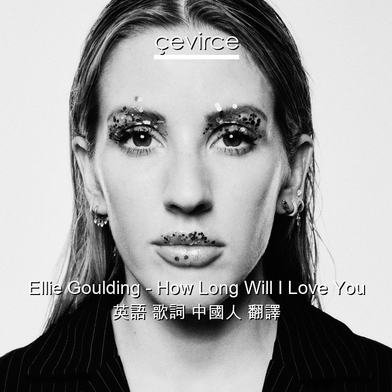 Ellie Goulding – How Long Will I Love You 英語 歌詞 中國人 翻譯