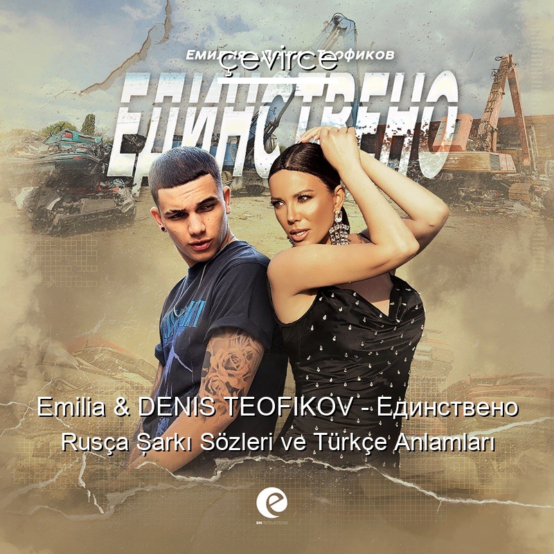 Emilia & DENIS TEOFIKOV – Единствено Rusça Şarkı Sözleri Türkçe Anlamları