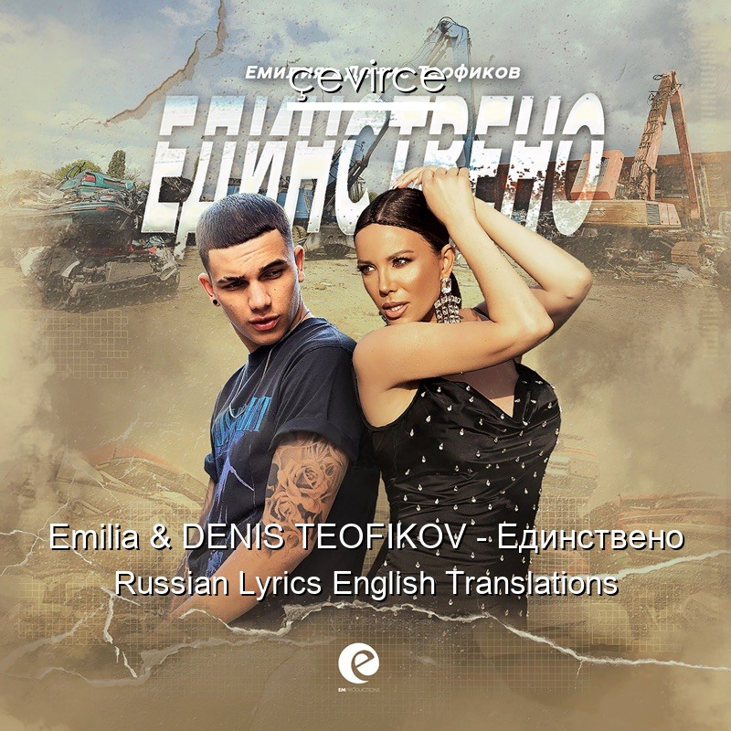 Emilia & DENIS TEOFIKOV – Единствено Russian Lyrics English Translations