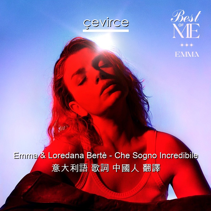 Emma & Loredana Bertè – Che Sogno Incredibile 意大利語 歌詞 中國人 翻譯