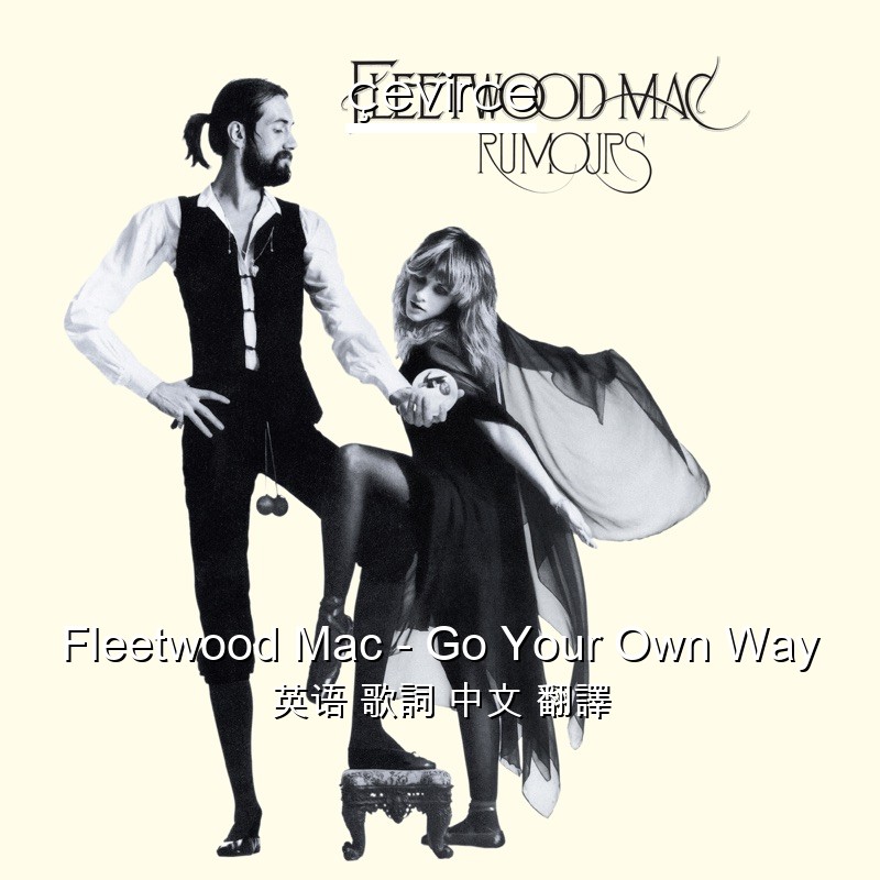 Fleetwood Mac – Go Your Own Way 英语 歌詞 中文 翻譯