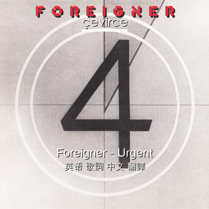 Foreigner – Urgent 英语 歌詞 中文 翻譯