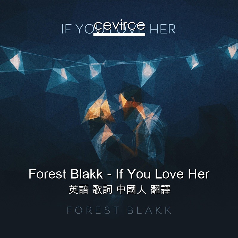 Forest Blakk – If You Love Her 英語 歌詞 中國人 翻譯