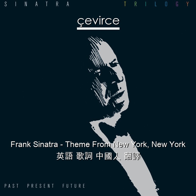 Frank Sinatra – Theme From New York, New York 英語 歌詞 中國人 翻譯