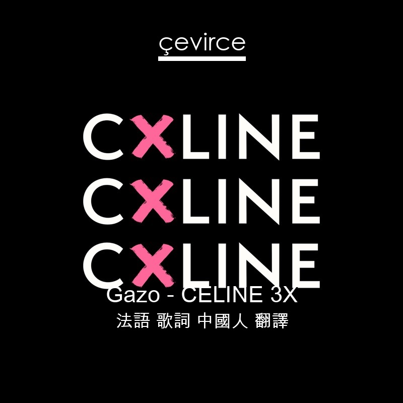 Gazo – CELINE 3X 法語 歌詞 中國人 翻譯