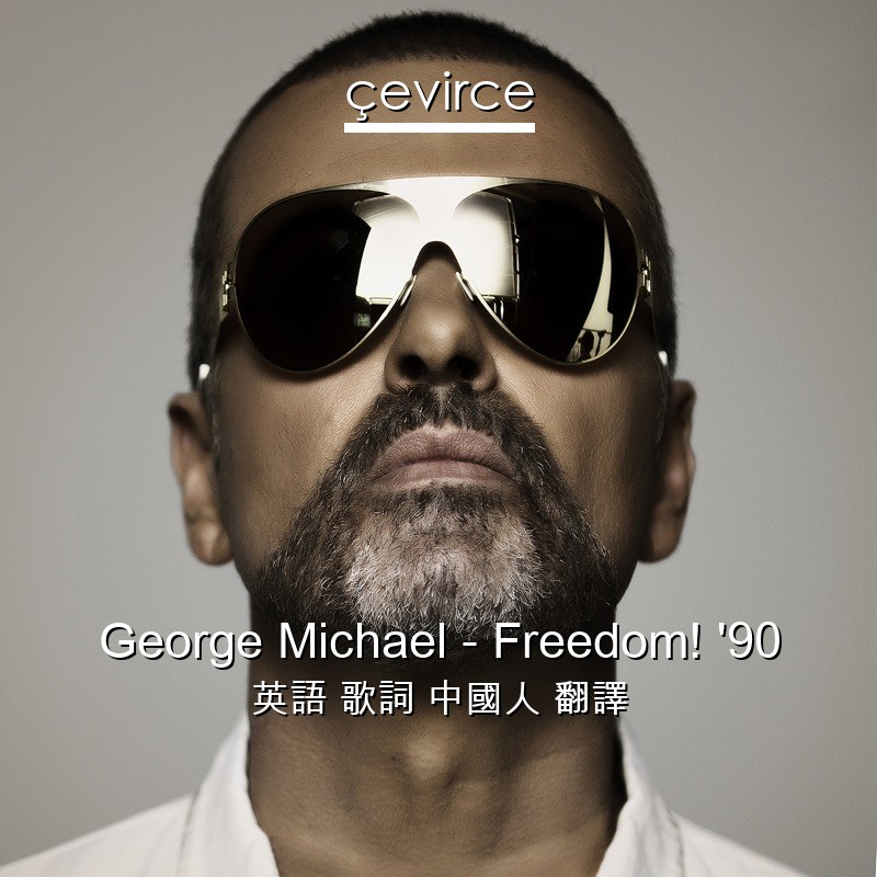 George Michael – Freedom! ’90 英語 歌詞 中國人 翻譯