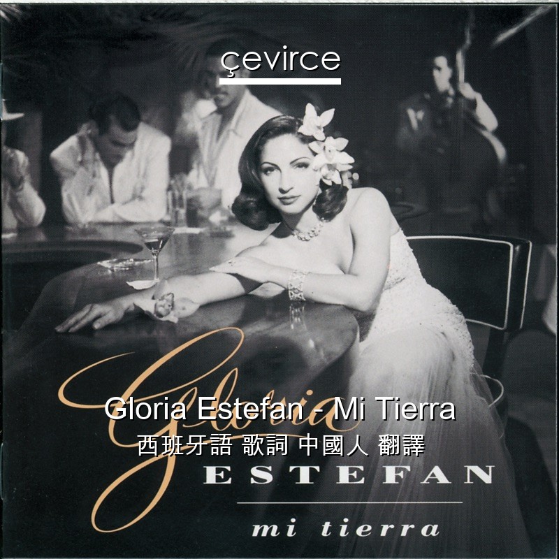 Gloria Estefan – Mi Tierra 西班牙語 歌詞 中國人 翻譯