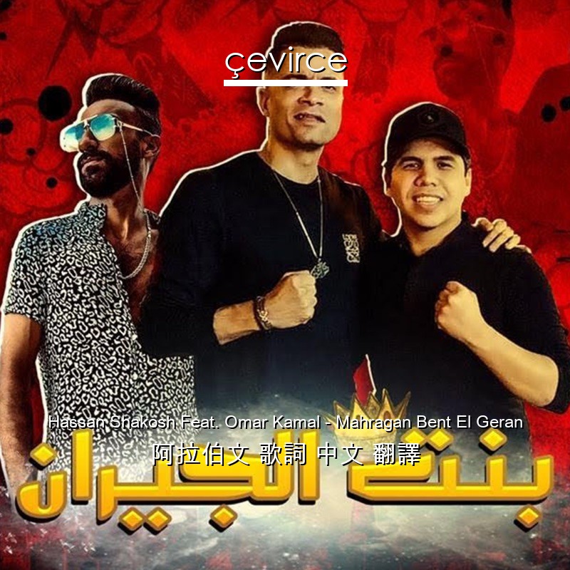 Hassan Shakosh Feat. Omar Kamal – Mahragan Bent El Geran 阿拉伯文 歌詞 中文 翻譯