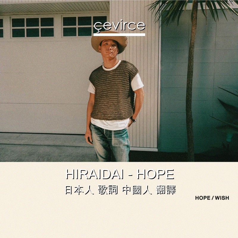 HIRAIDAI – HOPE 日本人 歌詞 中國人 翻譯