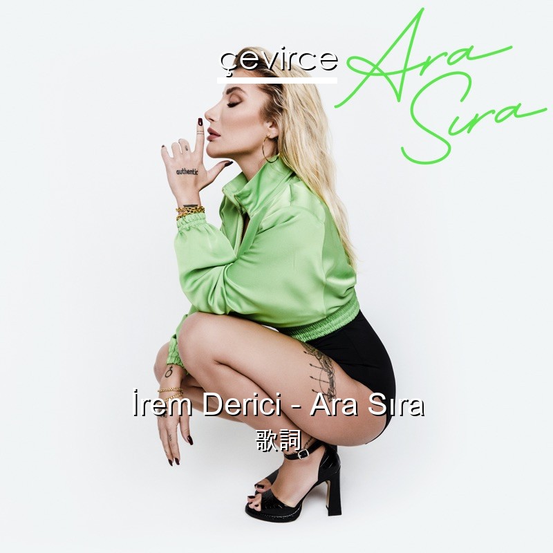 İrem Derici – Ara Sıra 歌詞