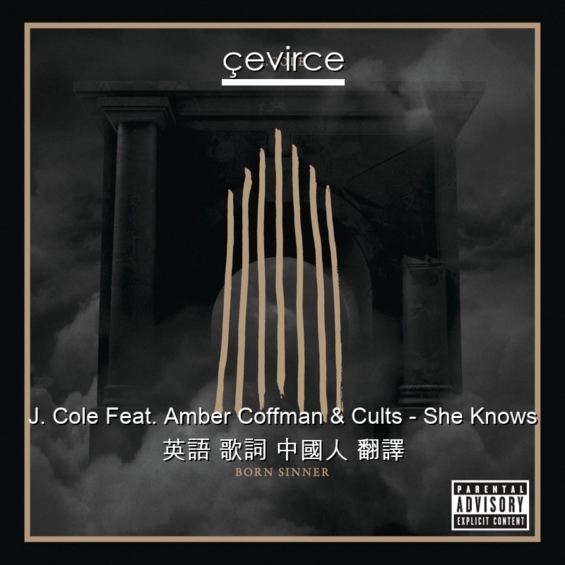 J. Cole Feat. Amber Coffman & Cults – She Knows 英語 歌詞 中國人 翻譯